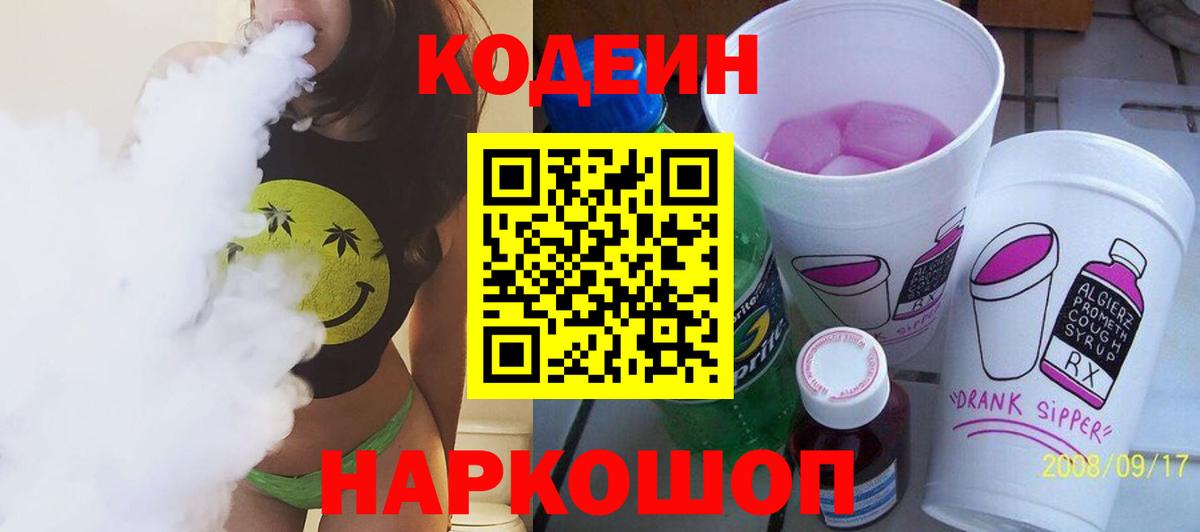 Codein напиток Lean (лин) Печора